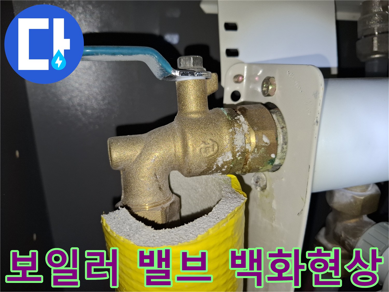 보일러-연결부-황동-밸브의-하얀-석회질-백화-현상