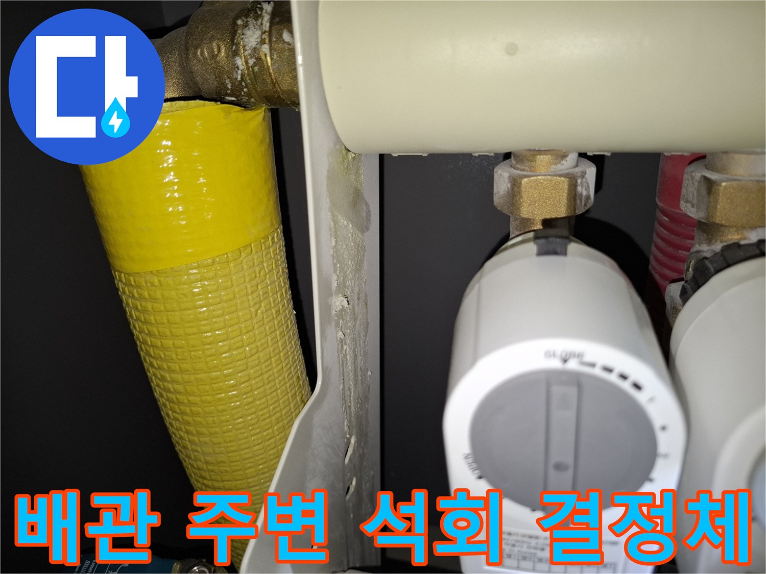 보일러 하단 배관 연결부의 백화 현상 사진