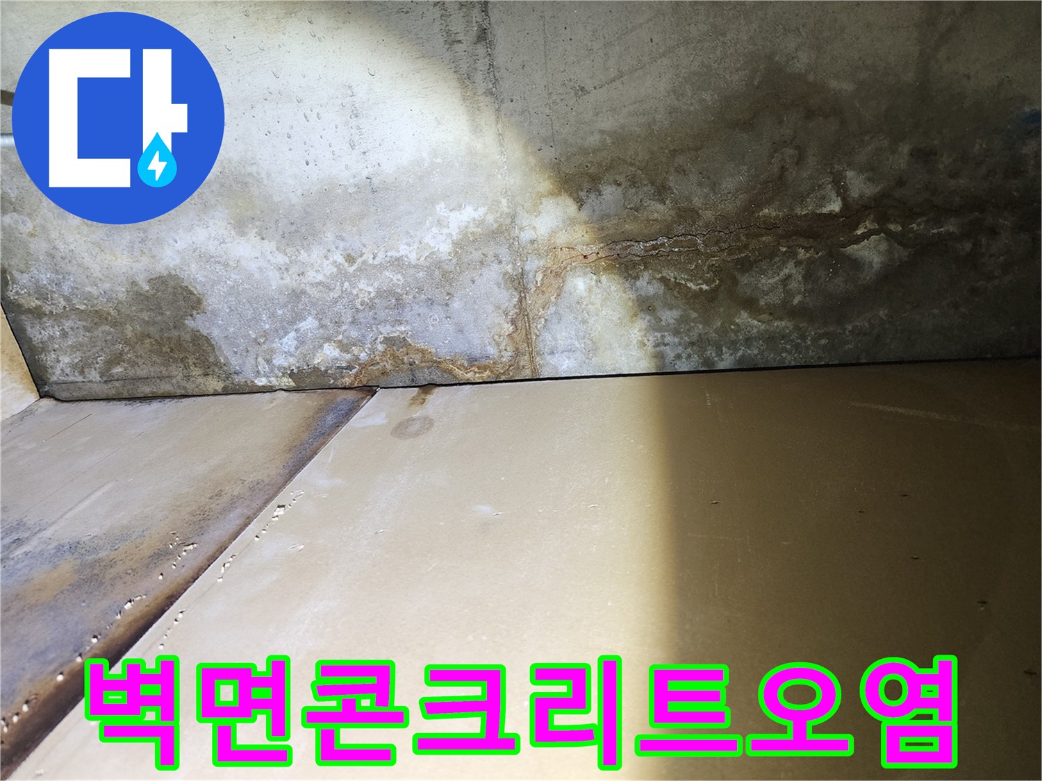 습기로-오염된-콘크리트-벽면-모습