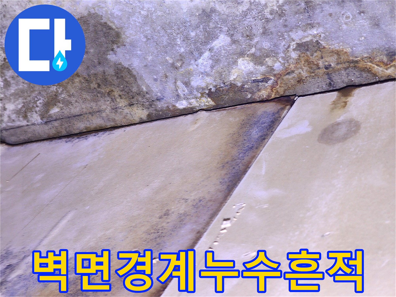 천장-마감재-하단-콘크리트-오염-상태-확인