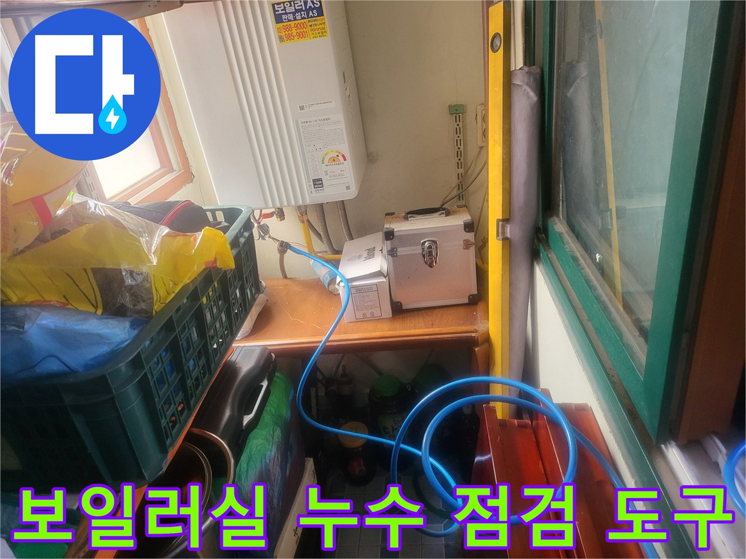 보일러-실내-배관-결함-확인을-위한-장비-세팅
