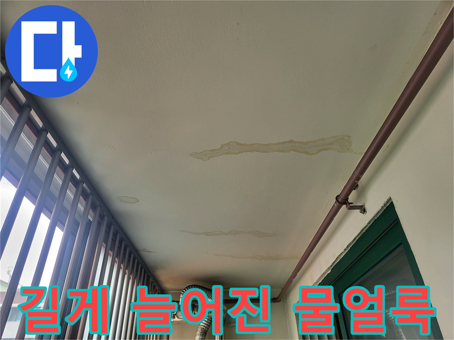 천장을-타고-내려온-누수-물줄기_흔적