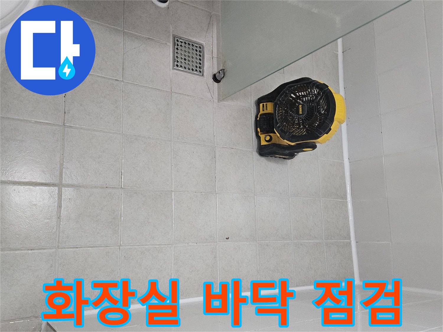 구로구 화장실 바닥 타일 위 작업용 송풍기 배치