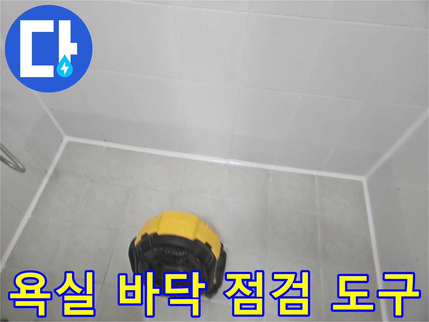 밝은 타일 바닥에 위치한 노란색 전문 장비