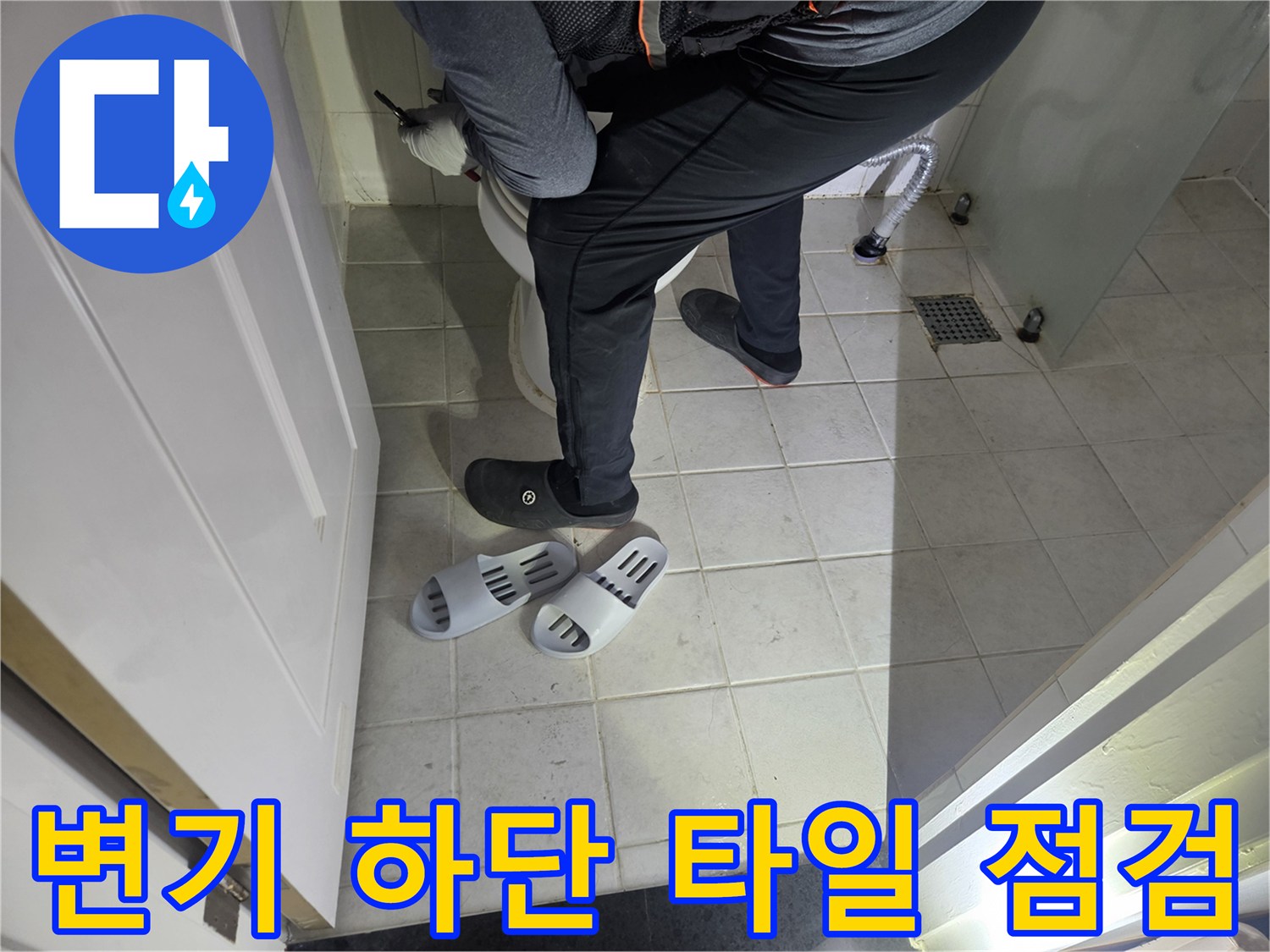 변기-주변-타일-줄눈-누수-흔적