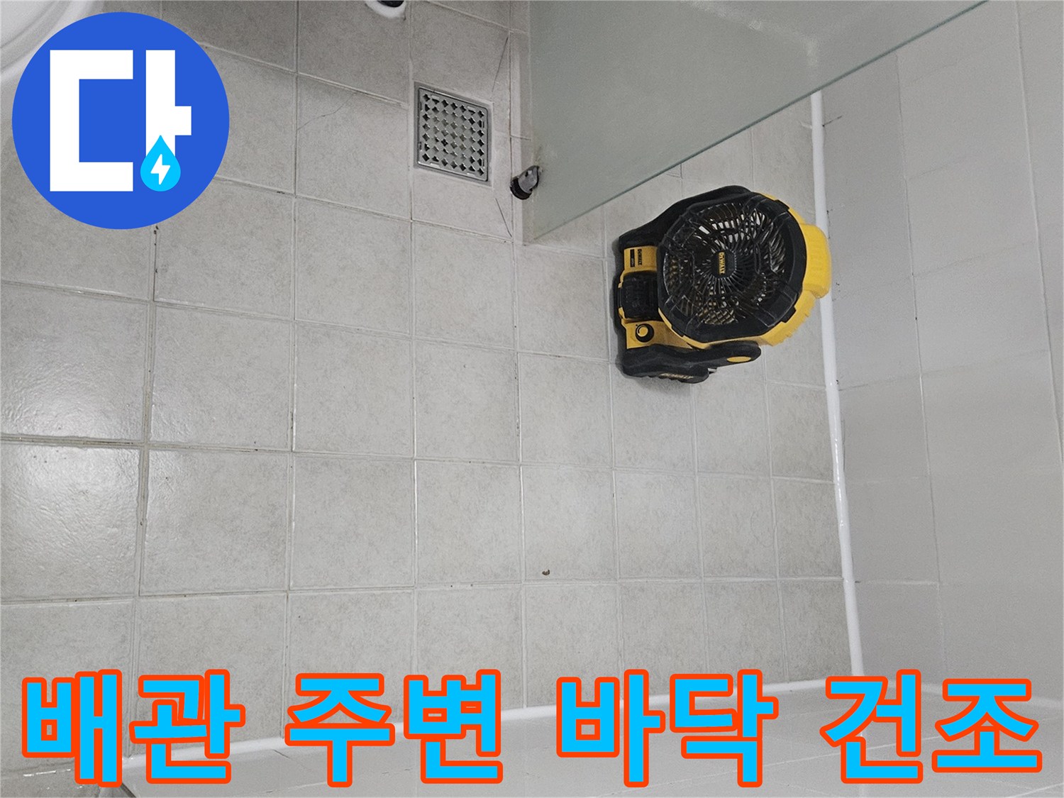 욕실 타일 바닥의 송풍기 가동 모습