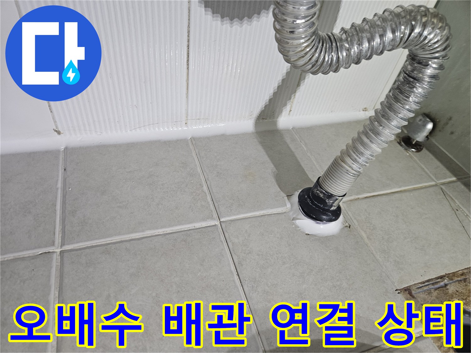 자바라 호스-배관 연결 부위 점검