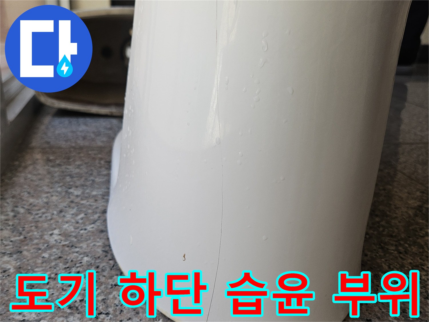 화장실-변기접촉면-물기 확인