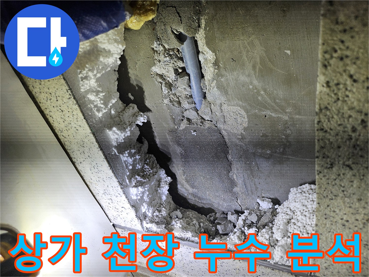 상가 천장 누수의-원인을 찾기 위한-정밀 분석 현장 사진