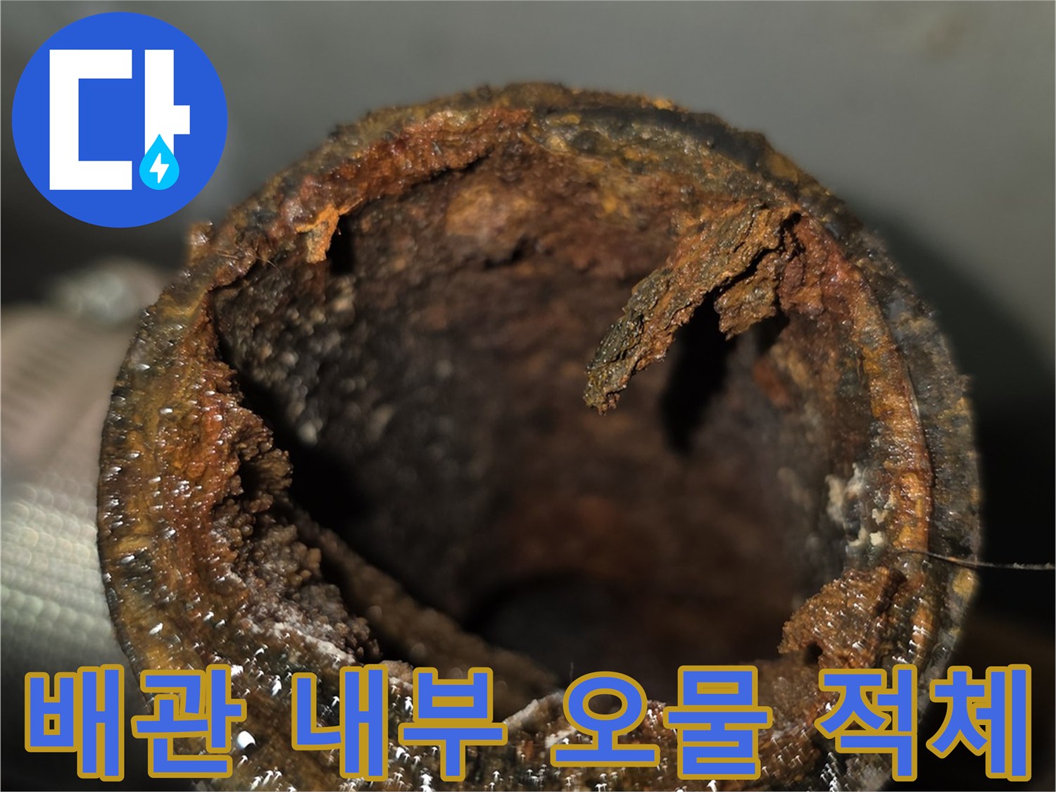 오염된 배관의-내부 단면 상세 사진