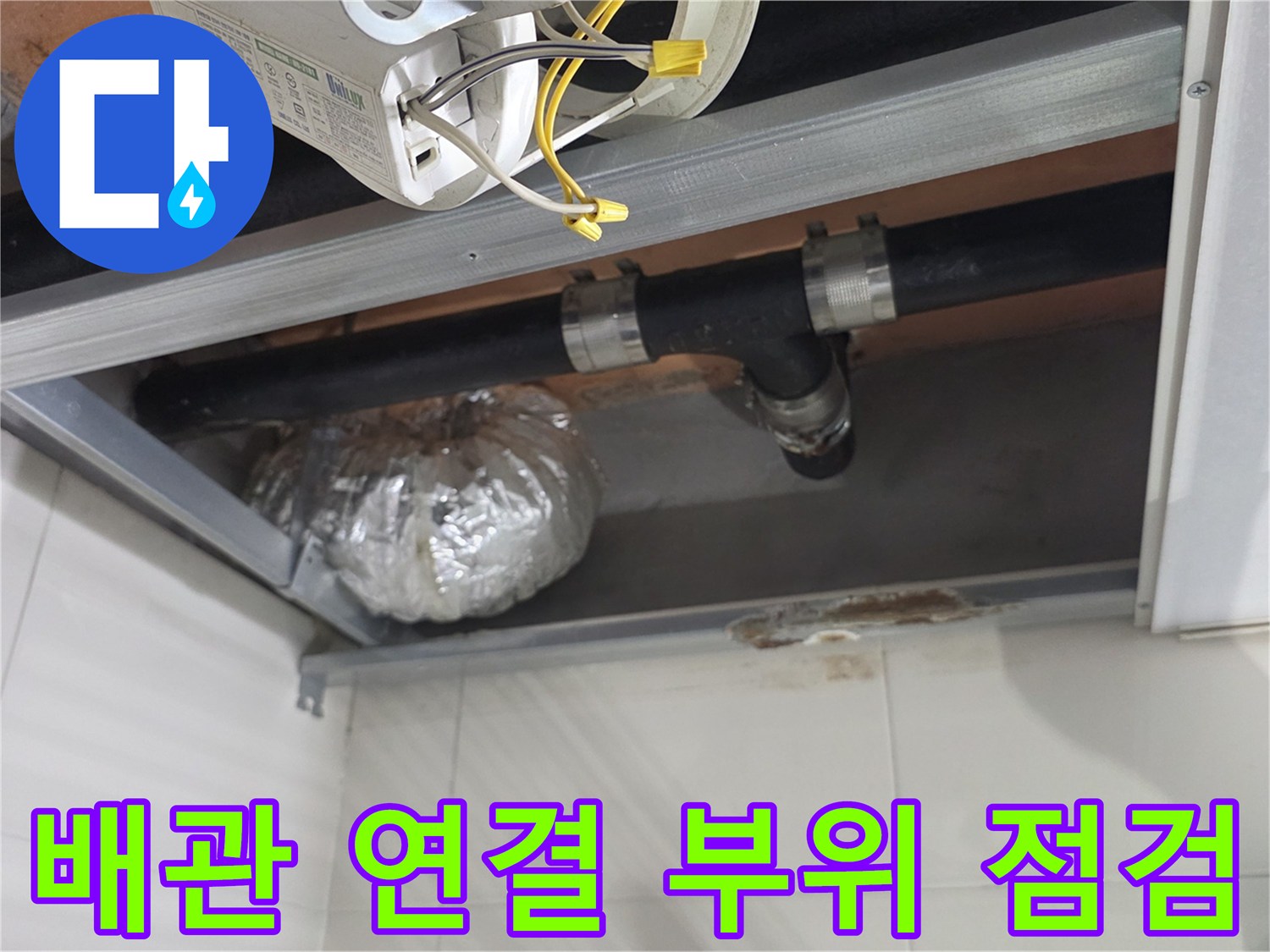 욕실-천장-내부-배관-교체-작업-현장