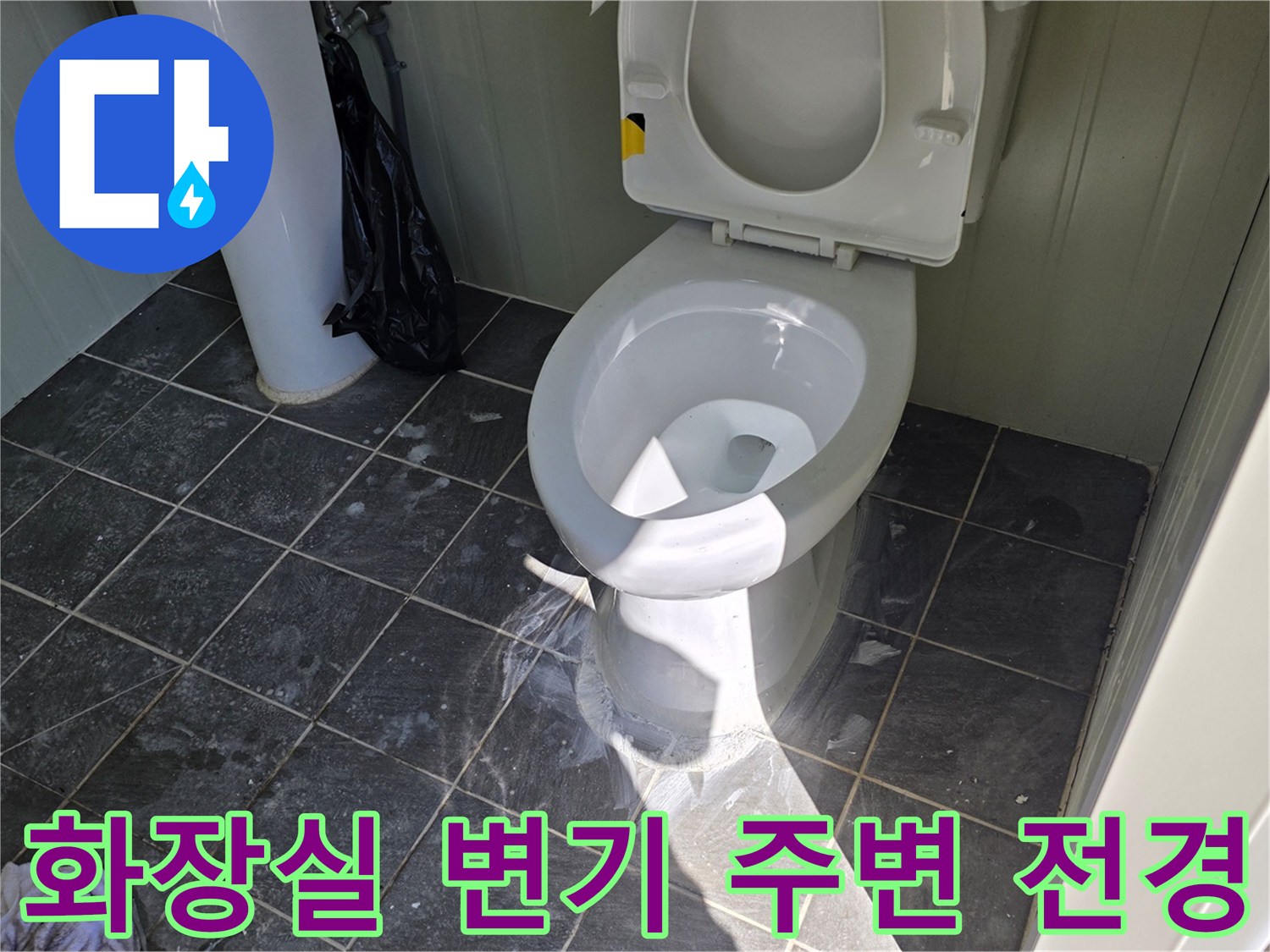 변기-주변-바닥-타일-현장-사진