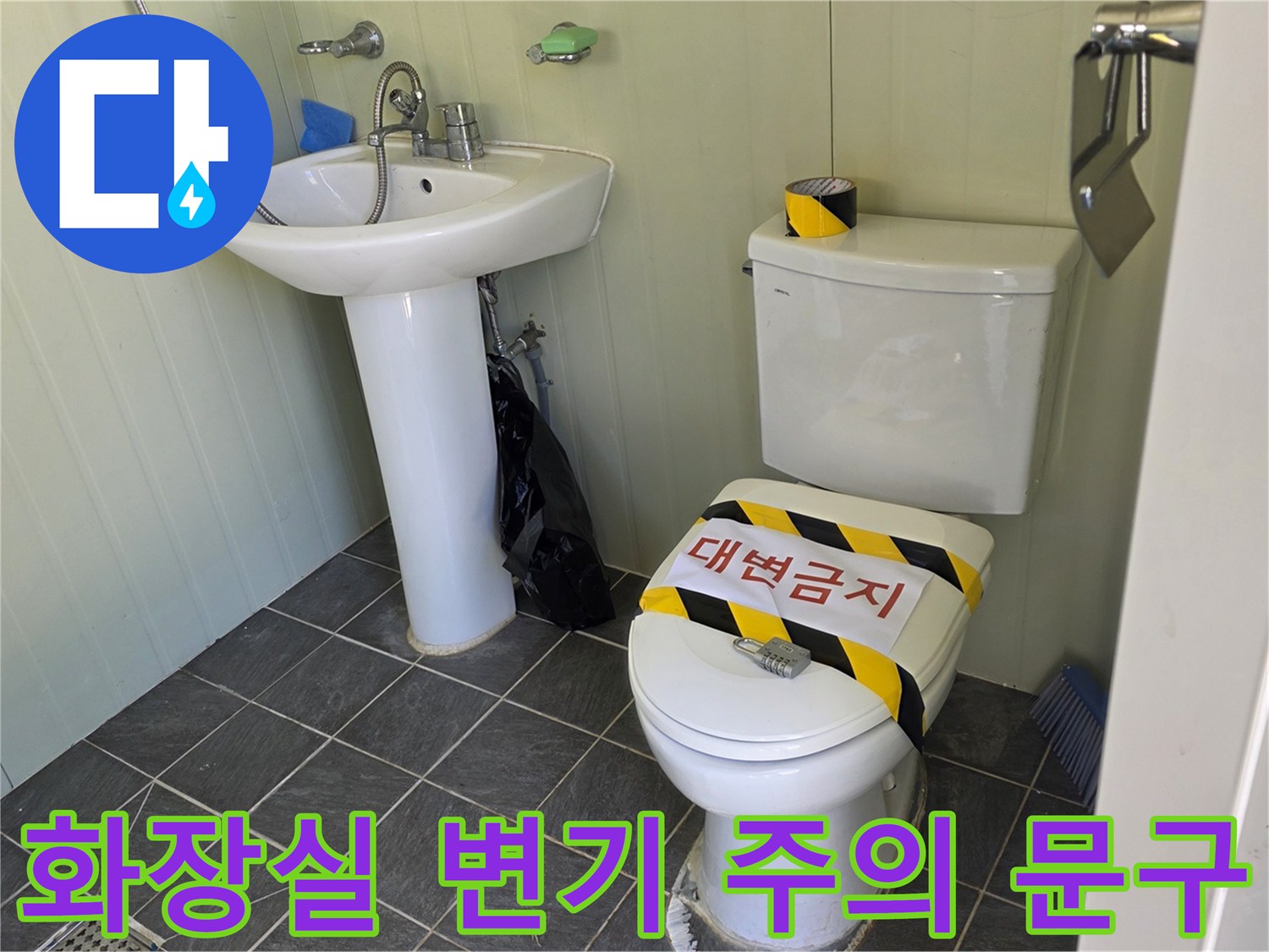 사용 제한을 알리는 변기 뚜껑의 경고문