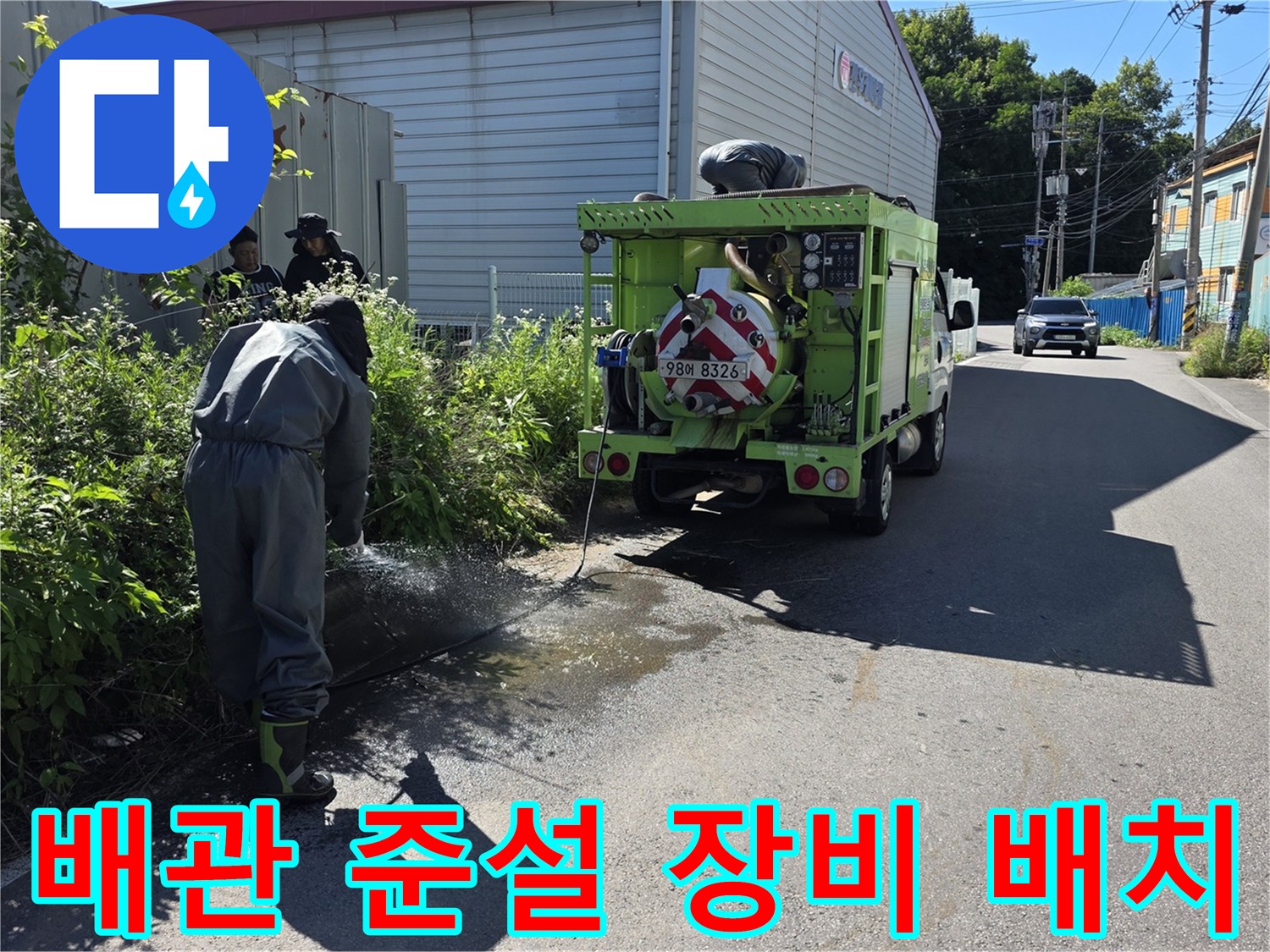 현장 도로변에 위치한 하수 배출용 준설 차량 전경