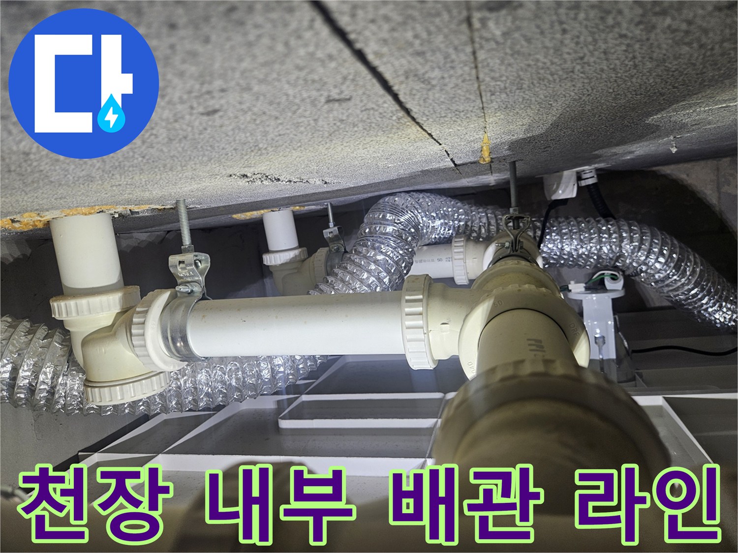 동탄 아파트-화장실 천장-배수 배관 및 자바라 호스