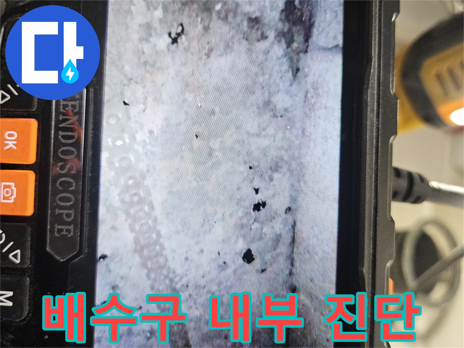 배관 연결 부위의-오염 및 습기 상태 확인