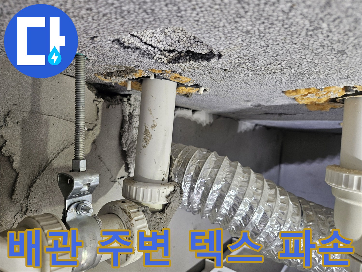 배관-주변의-훼손된-천장-마감재-사진