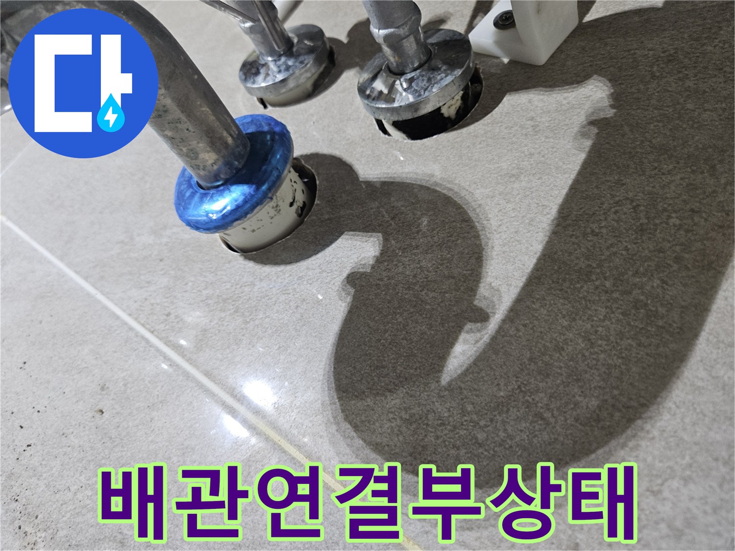 세면대-하단-금속-배관의-파란색-테이핑-마감