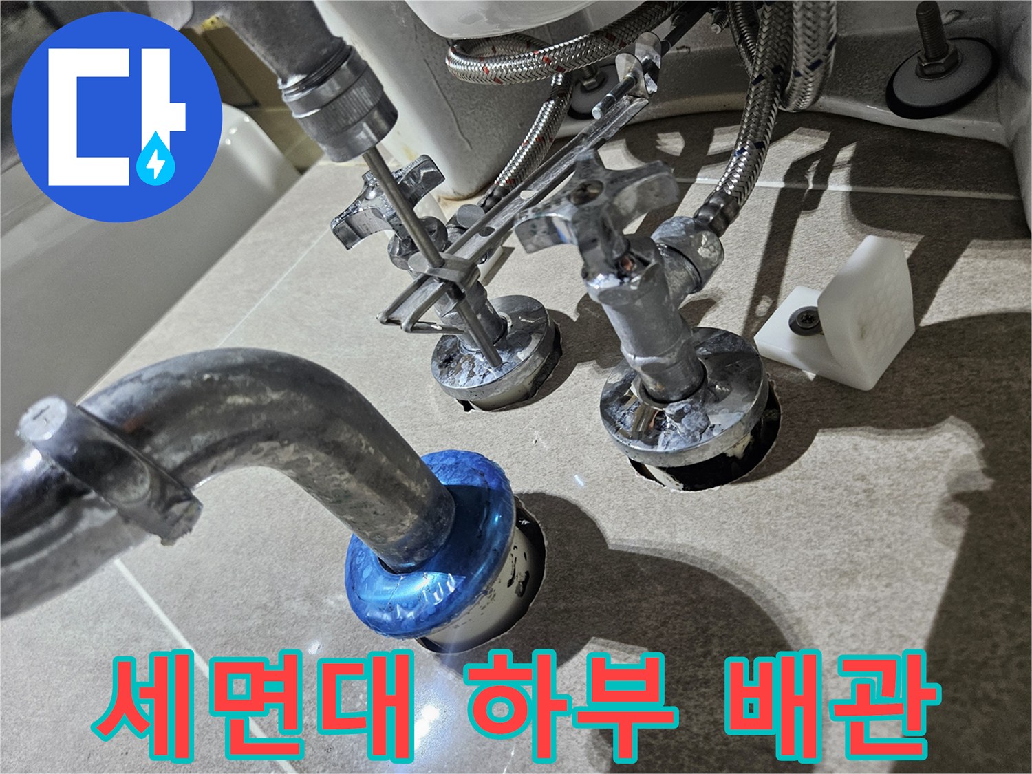 세면대-하단-급수-및-배수-배관-상태