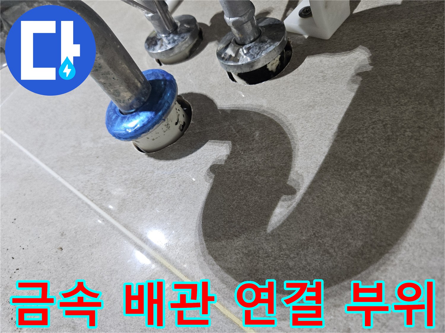 수도-배관-및-파란색-마감재-접합부-확인