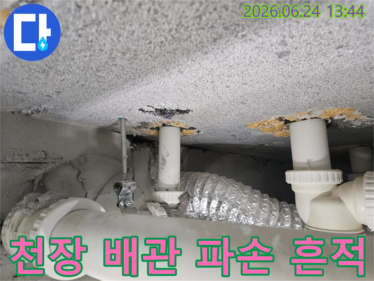 천장-배관-파손으로-인한-누수-현장-사진