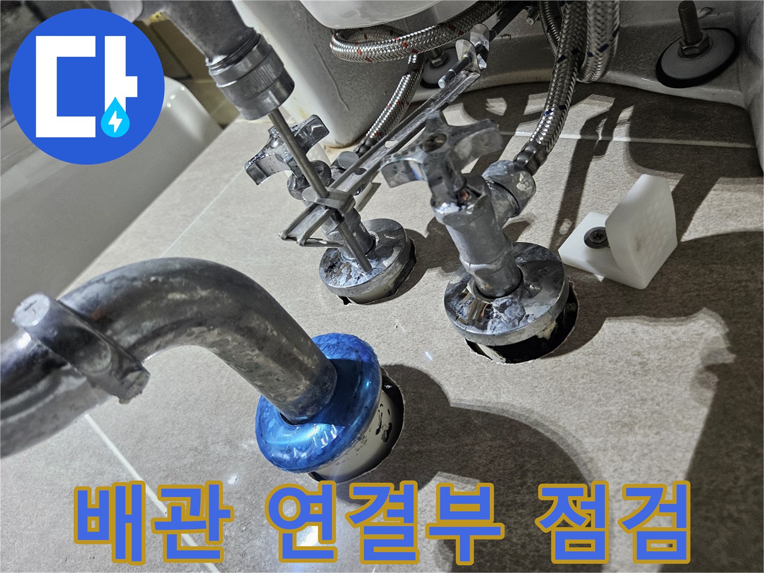화장식-배관-연결-부위-상태-확인