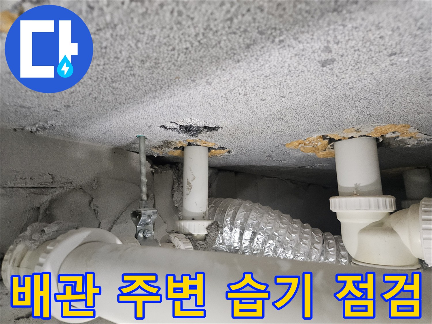 화장실-천장-배관-연결부-습기-흔적