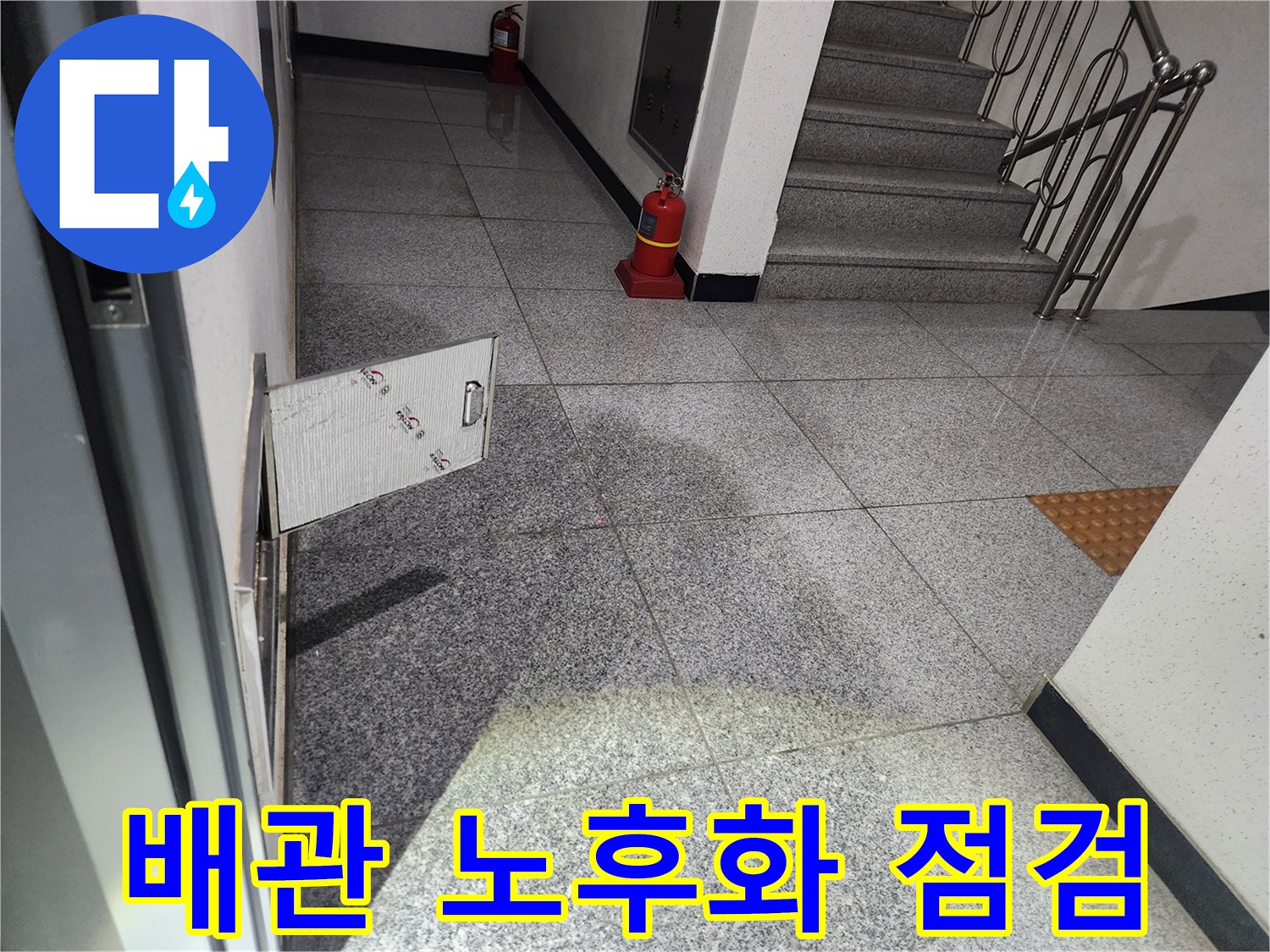 강서구 화곡동 아파트 복도에서-발견된 누수 현장에서-배관 노후화 여부를 점검하기 위해-점검구를 개방하는 모습
