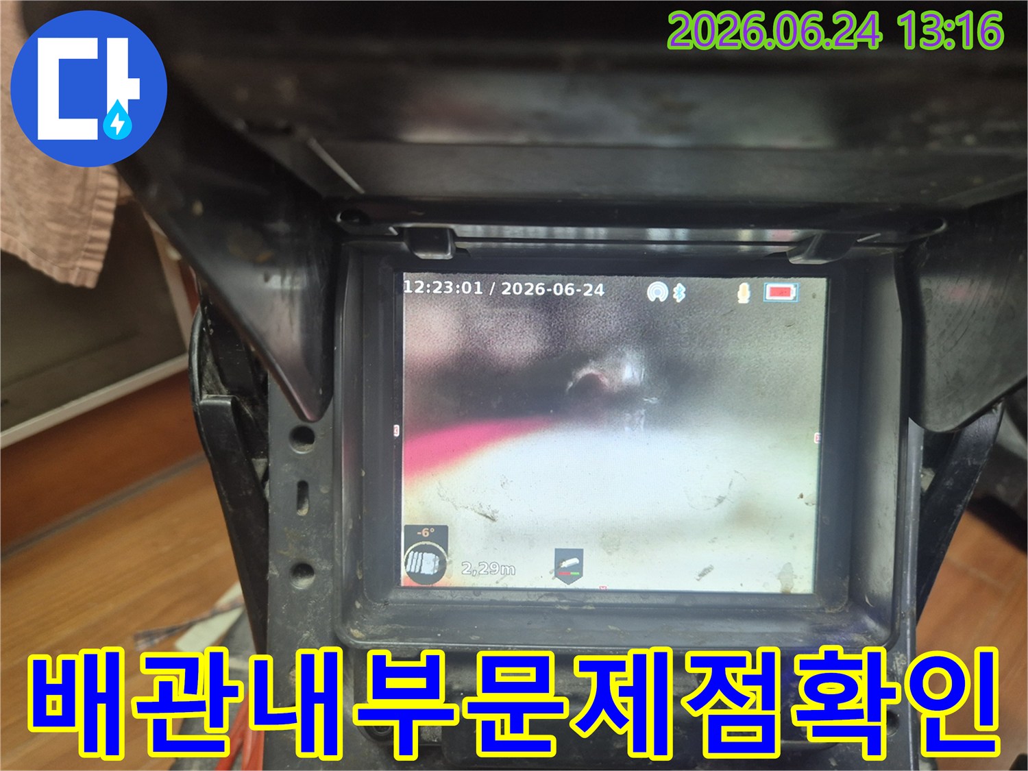 배관 내부의-미세한 변화를-포착하여-누수 지점을-특정하는-내시경 장비의-실시간-영상입니다.