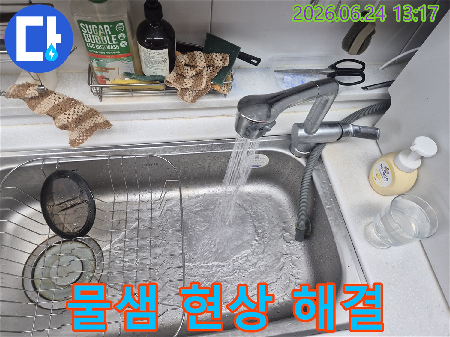 싱크대 물샘 현상 수리 후-물이 정상적으로 흐르는 것을 확인하는 장면입니다
