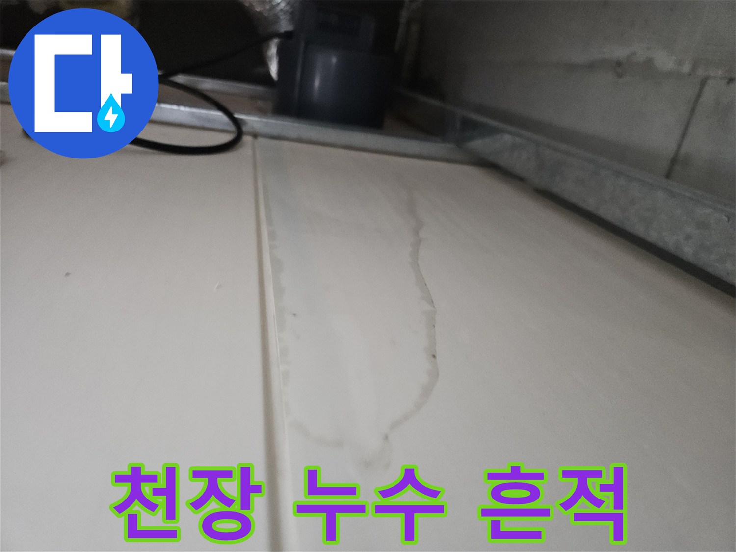 누수로-인한-천장-패널의-축축한-상태