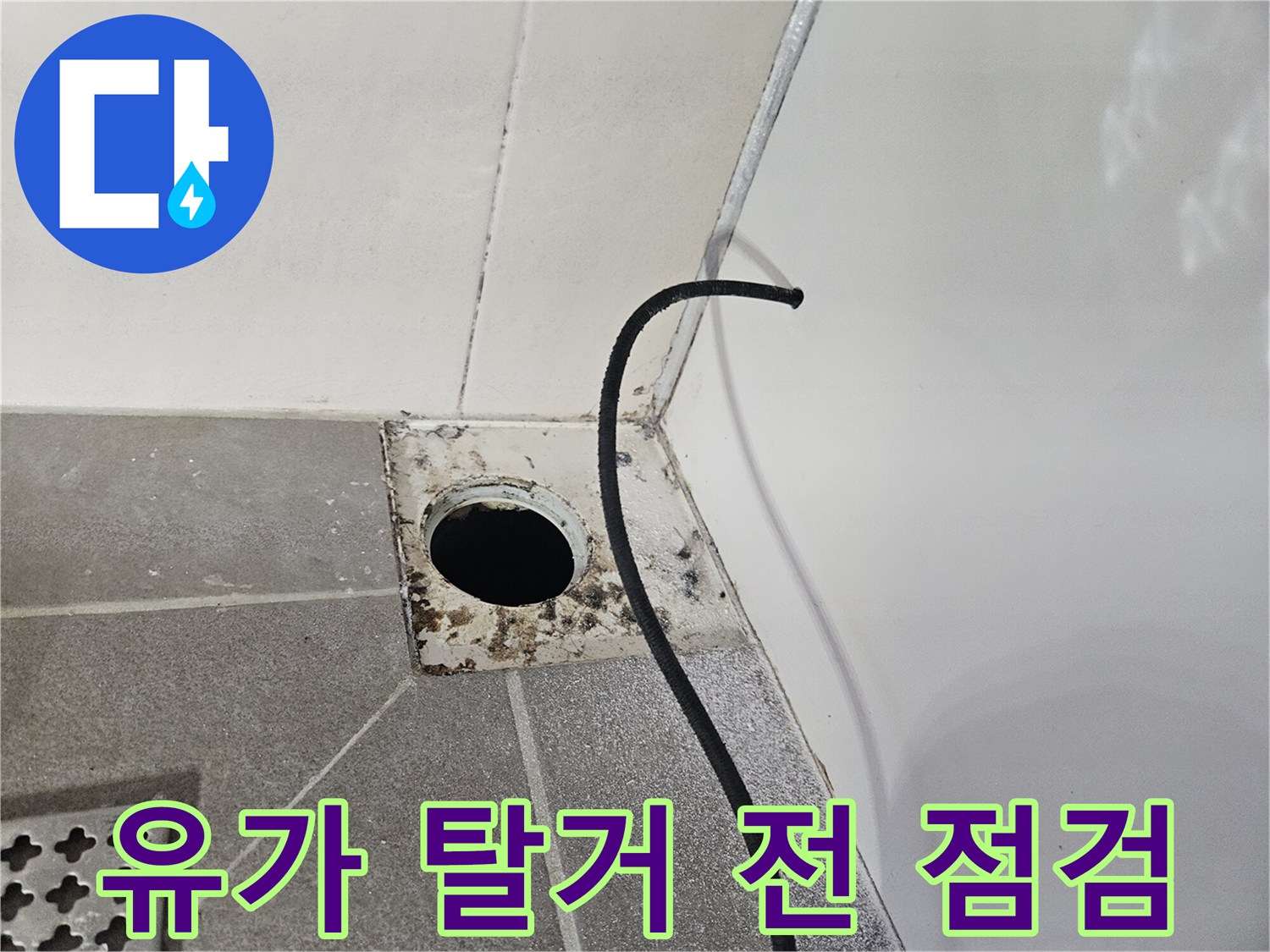 배수구 유가 주변의 오염된 마감 상태 사진