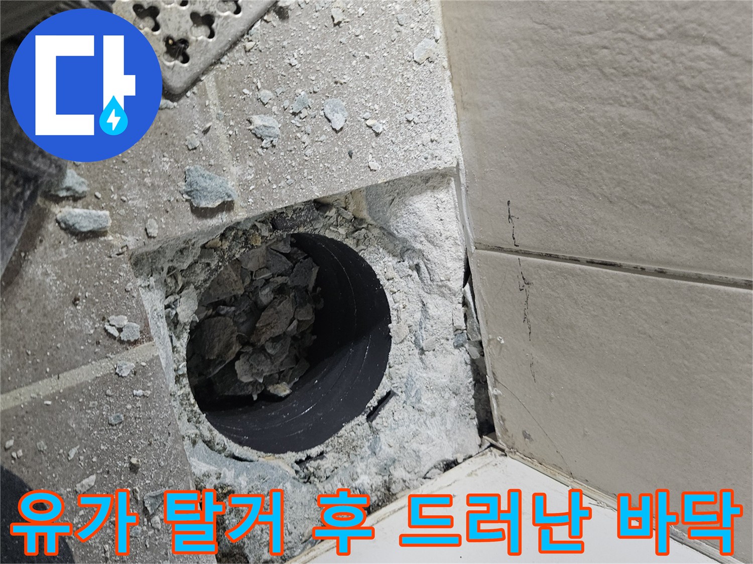 배수구-주변-바닥-노출-상태-사진