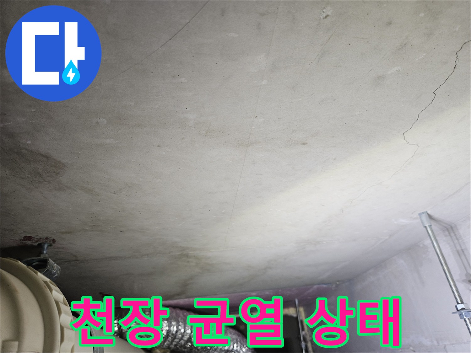 아랫집-화장실-천장-우측-균열-발견
