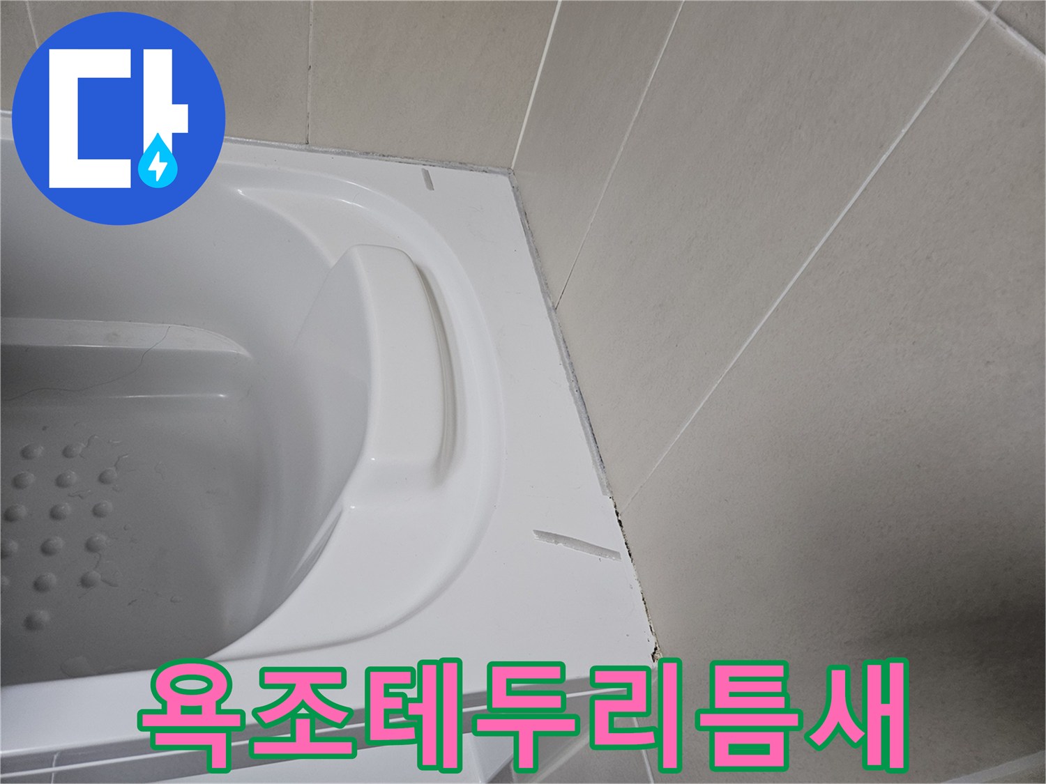 욕조-측면-타일-접합부-상태