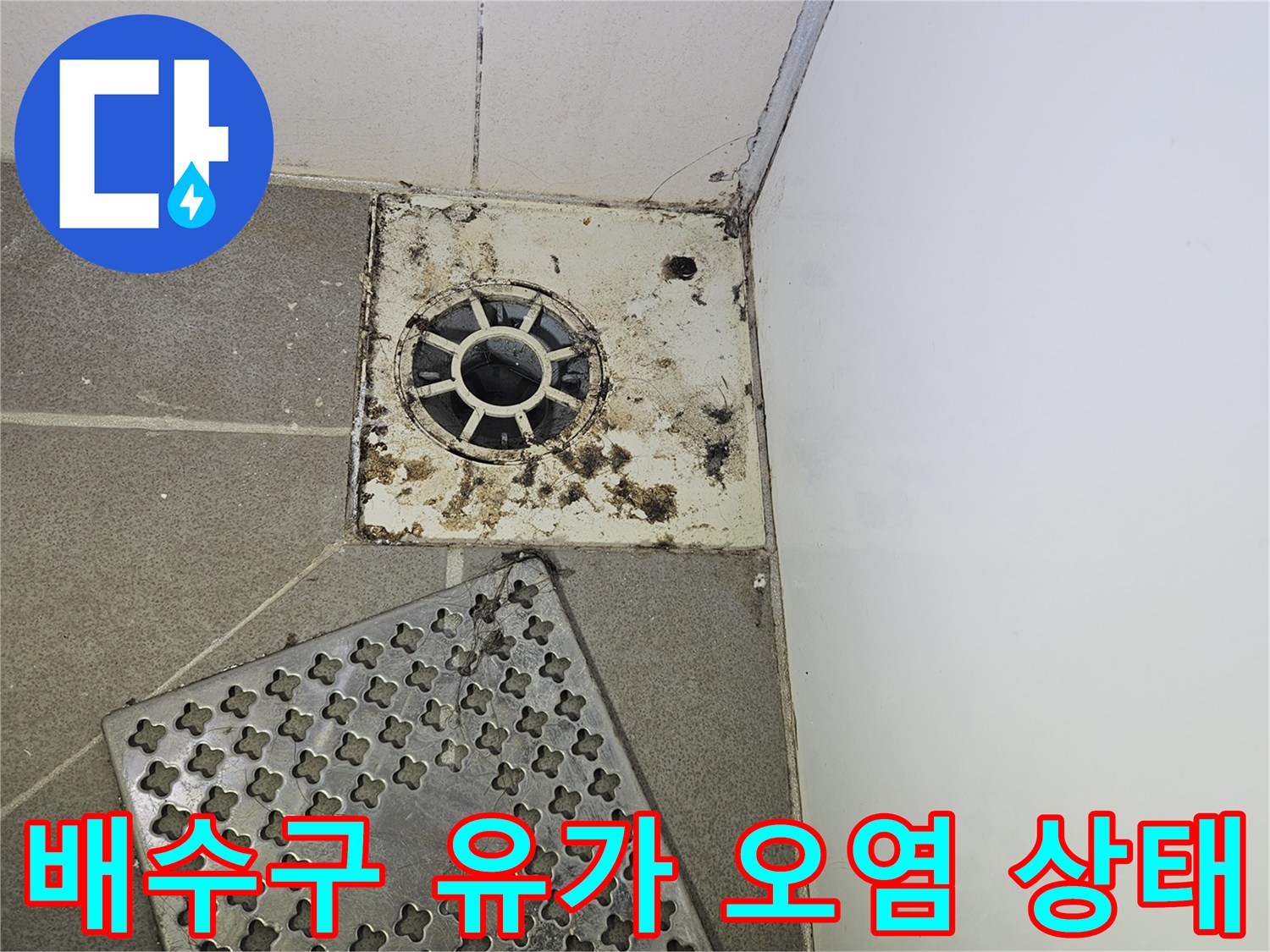유가 입구와 주변 타일의 오염된 모습