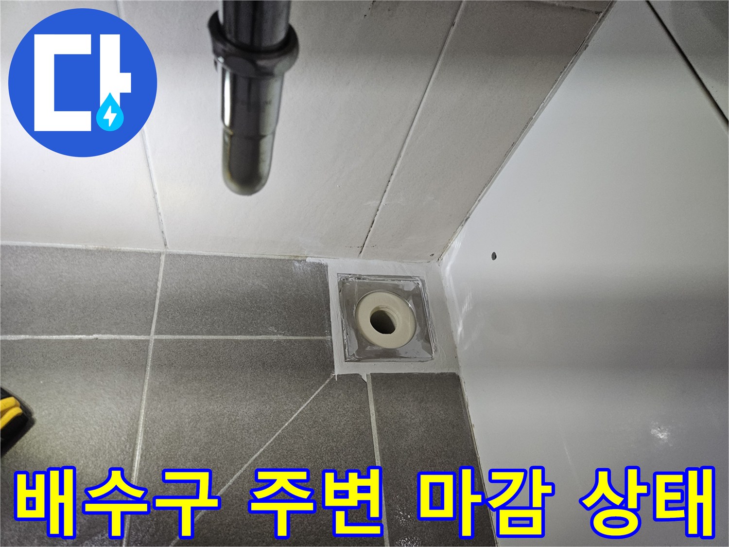 하수 배관 입구와 인접 타일의 접합 부위