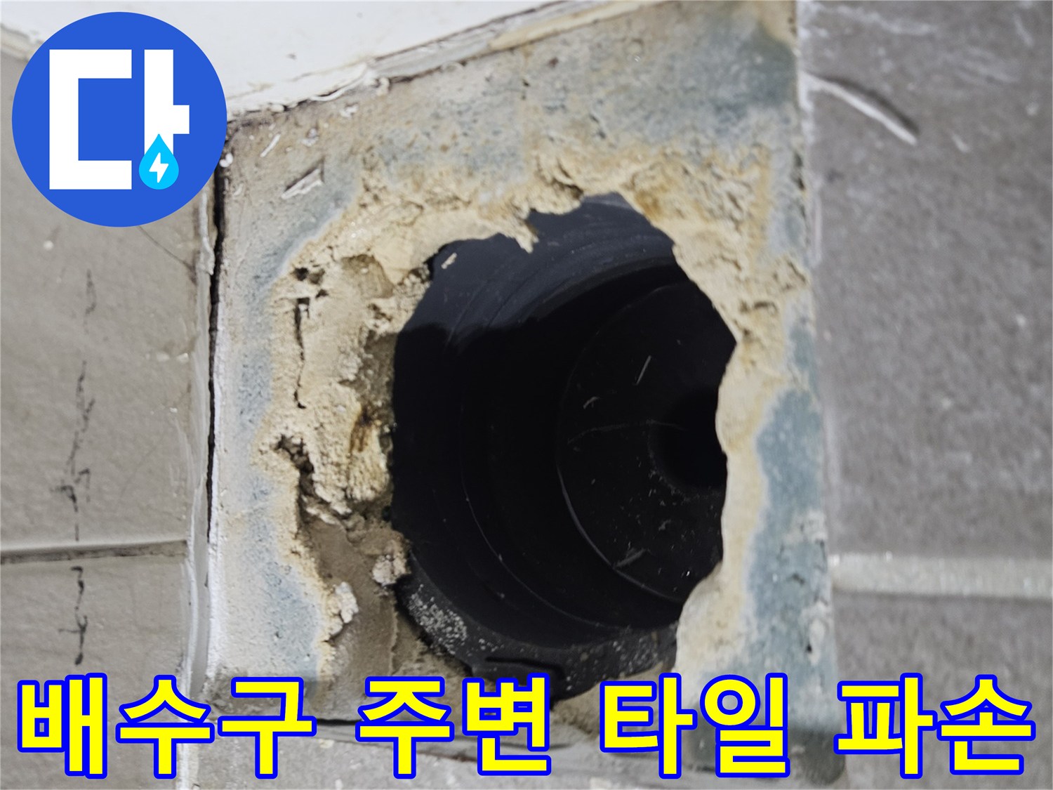 하수구-배관-주변-타일-상태-사진