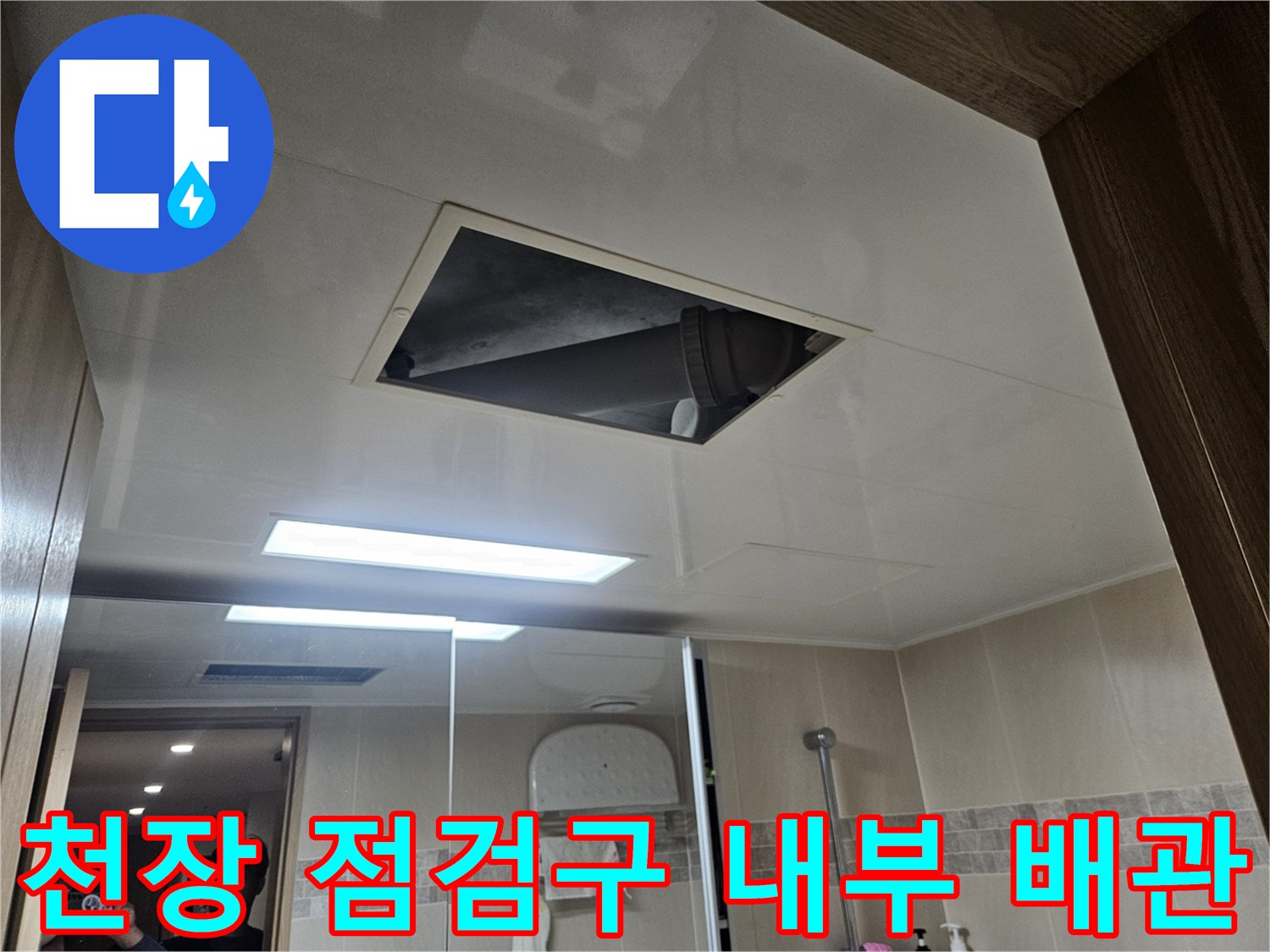 화장실-천장-내부-배관-상태-촬영