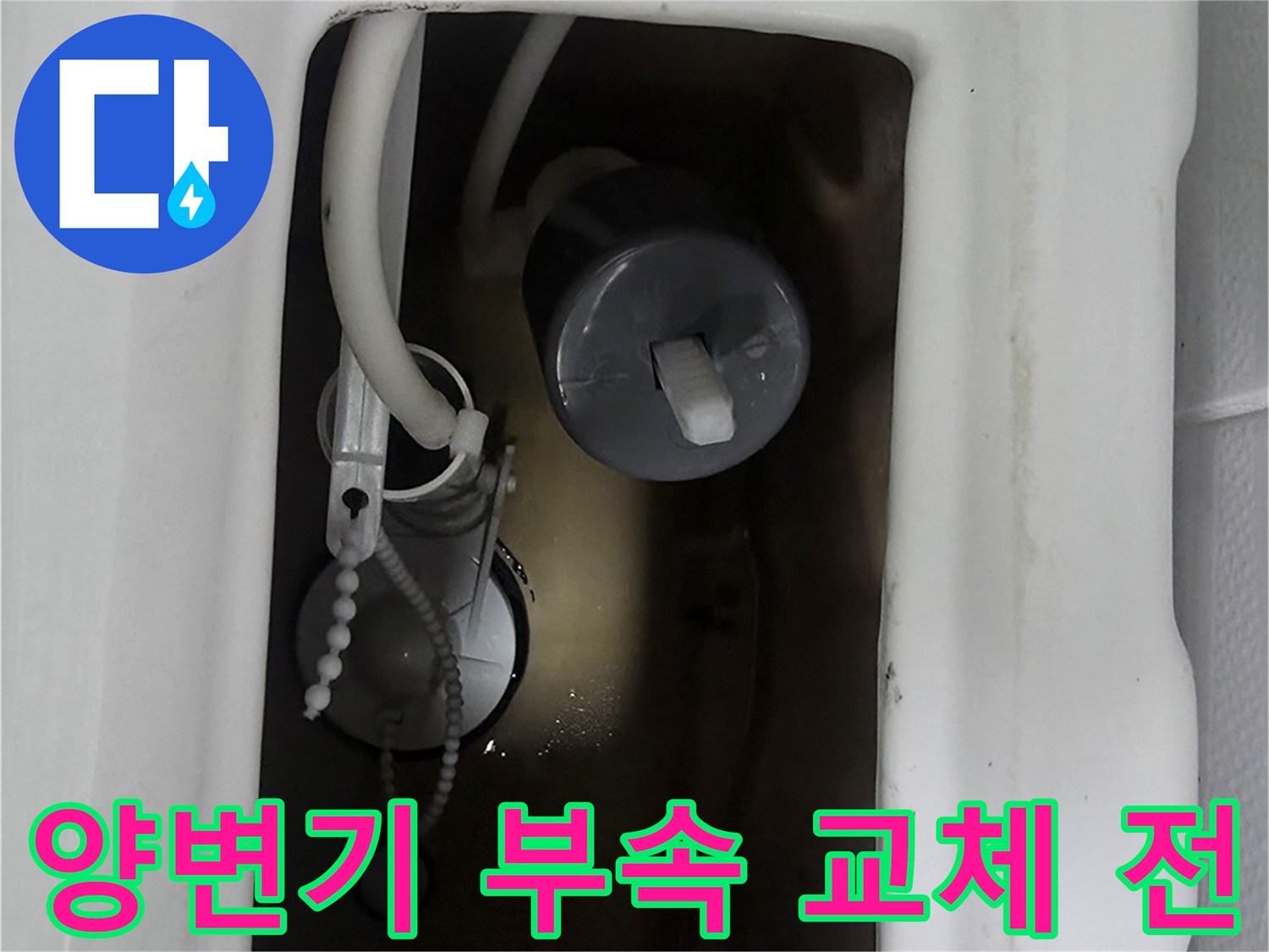 양변기 물탱크-오래된 부속들의 모습
