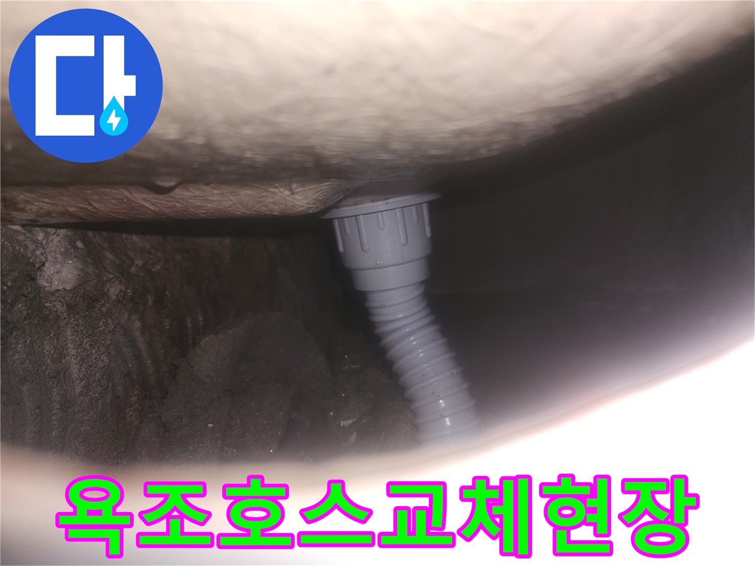 누수 탐지-욕조 배수 호스-새로운 호스 설치