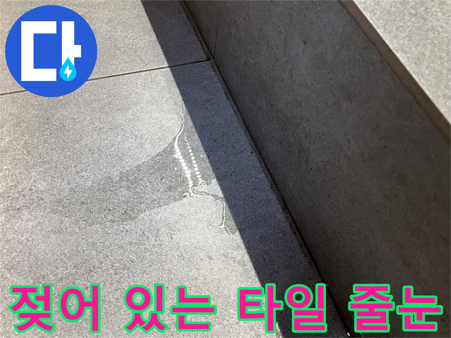 타일 하단부의 물 배어 나옴 현상