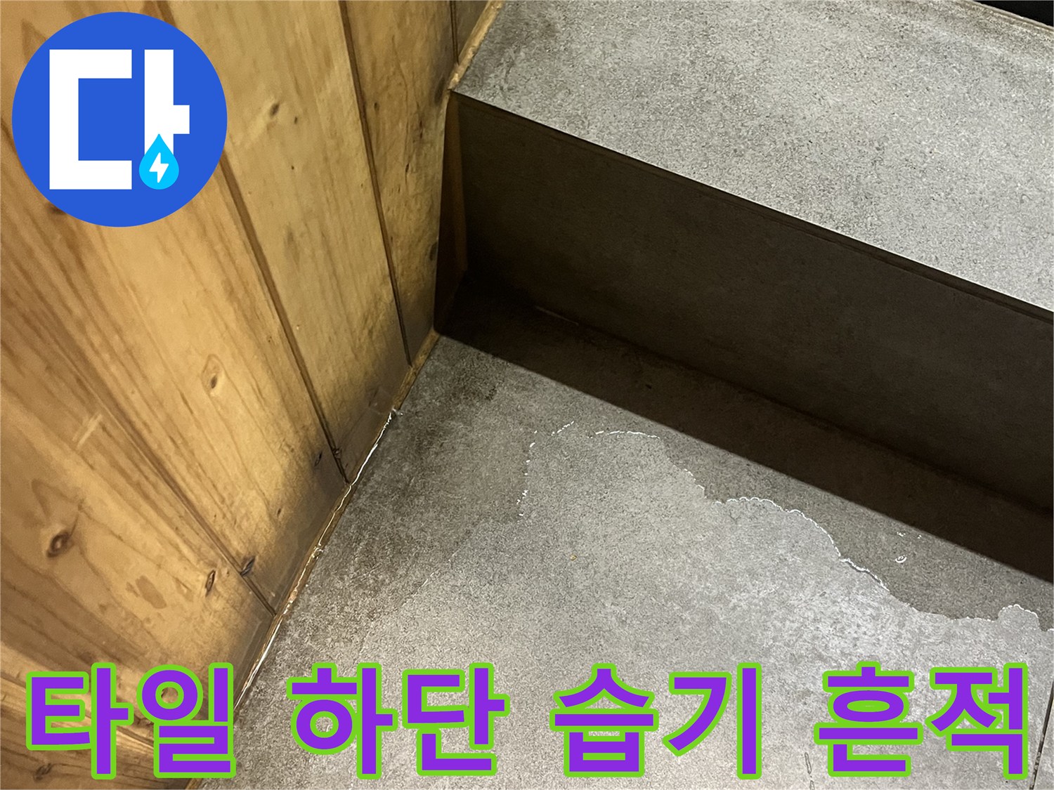 회색-벽면-하단-타일-습기-상태