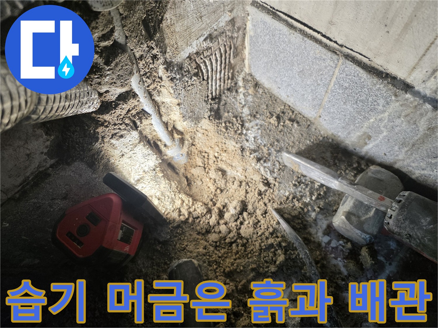누수-발생-부근의-젖은-바닥-모습