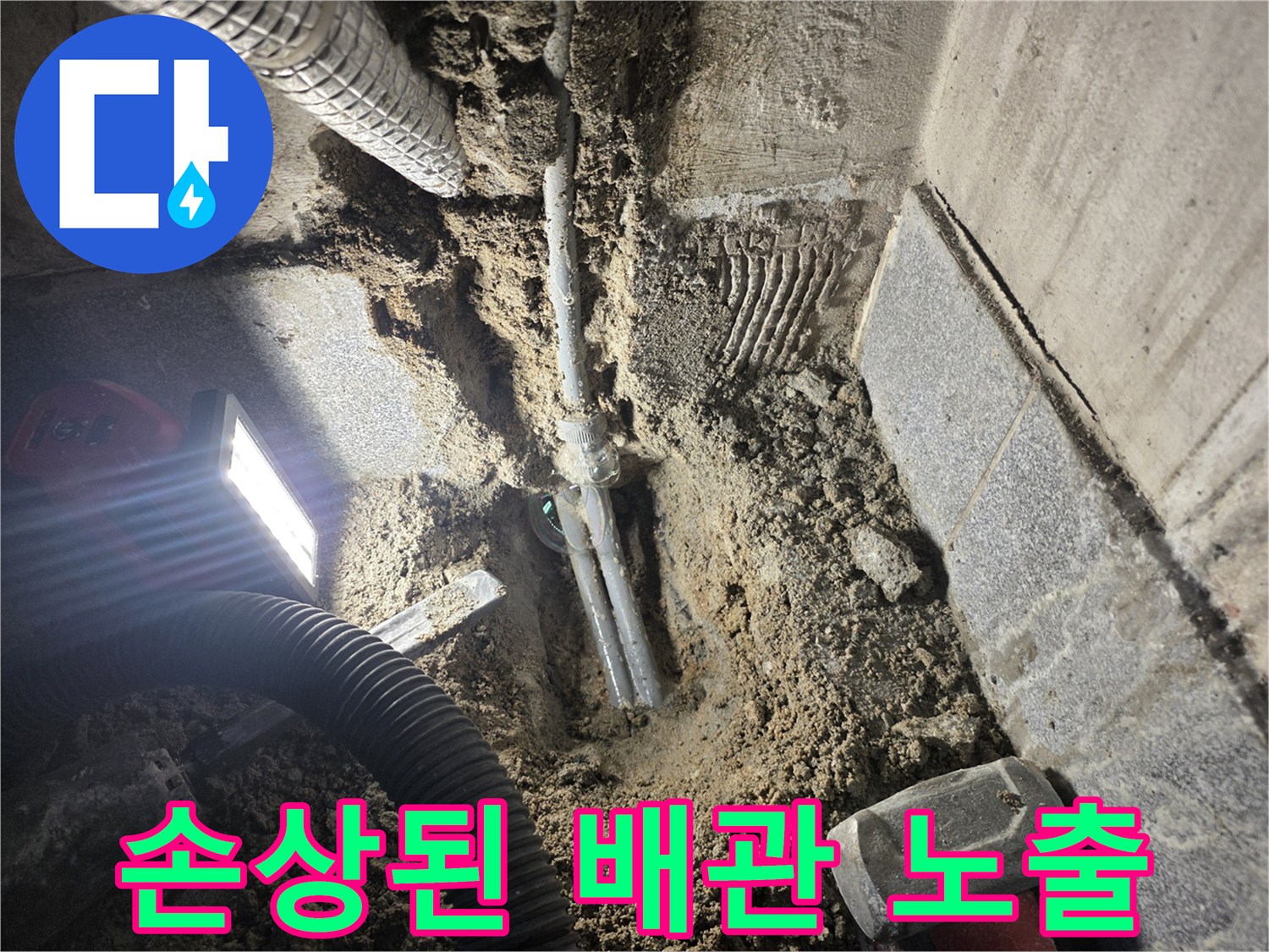 누수-발생-중인-온수-배관-구간