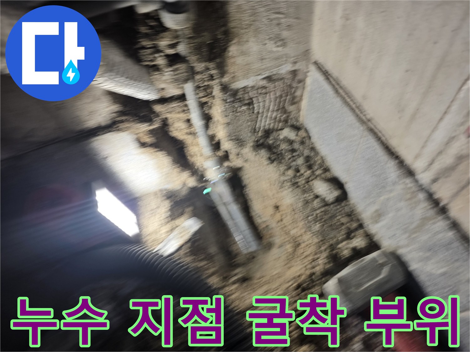 물샘을 확인하기 위해 파헤친 바닥 속의 온수 배관