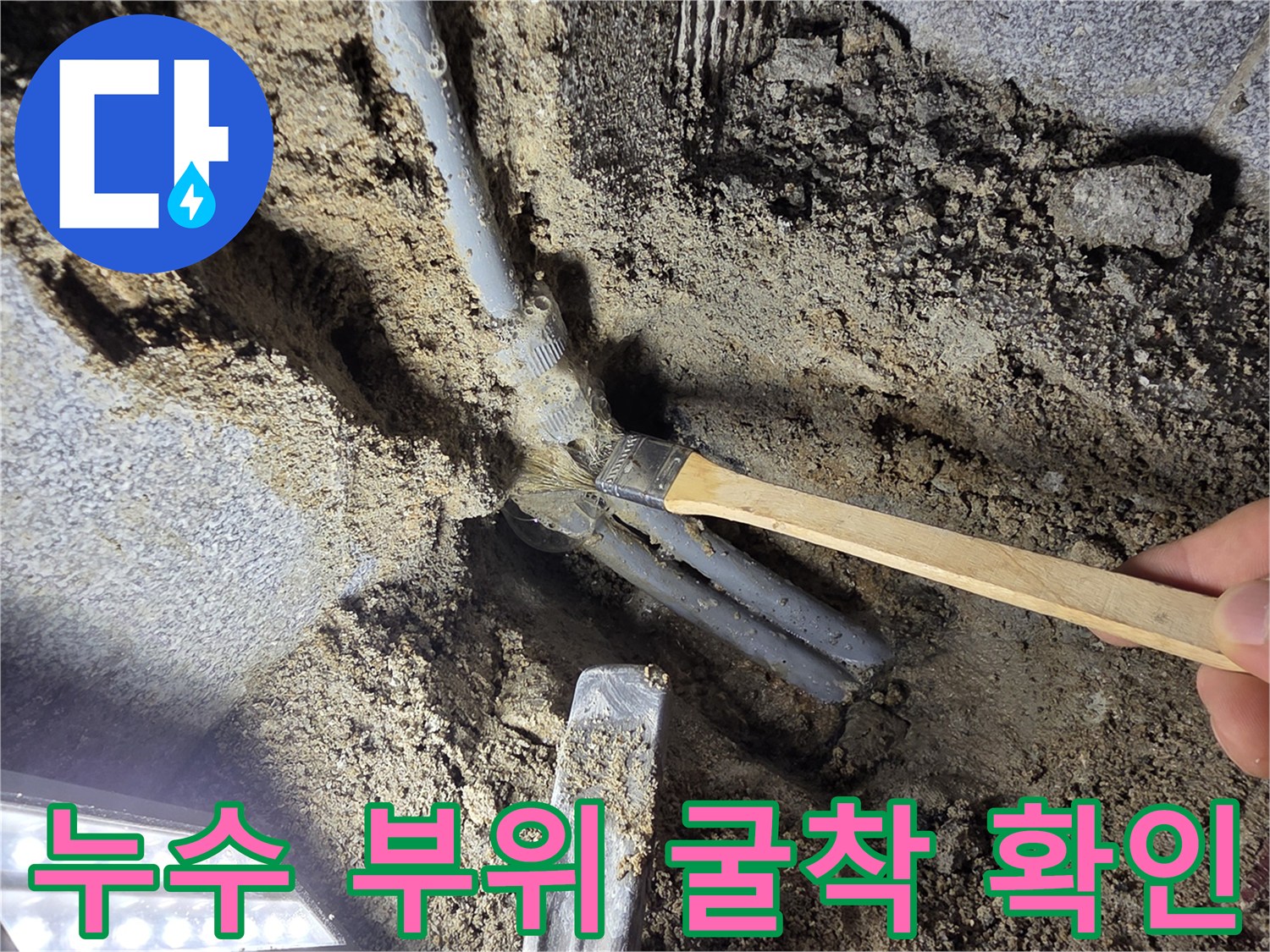 온수-배관-균열-및-주변-습기-상태