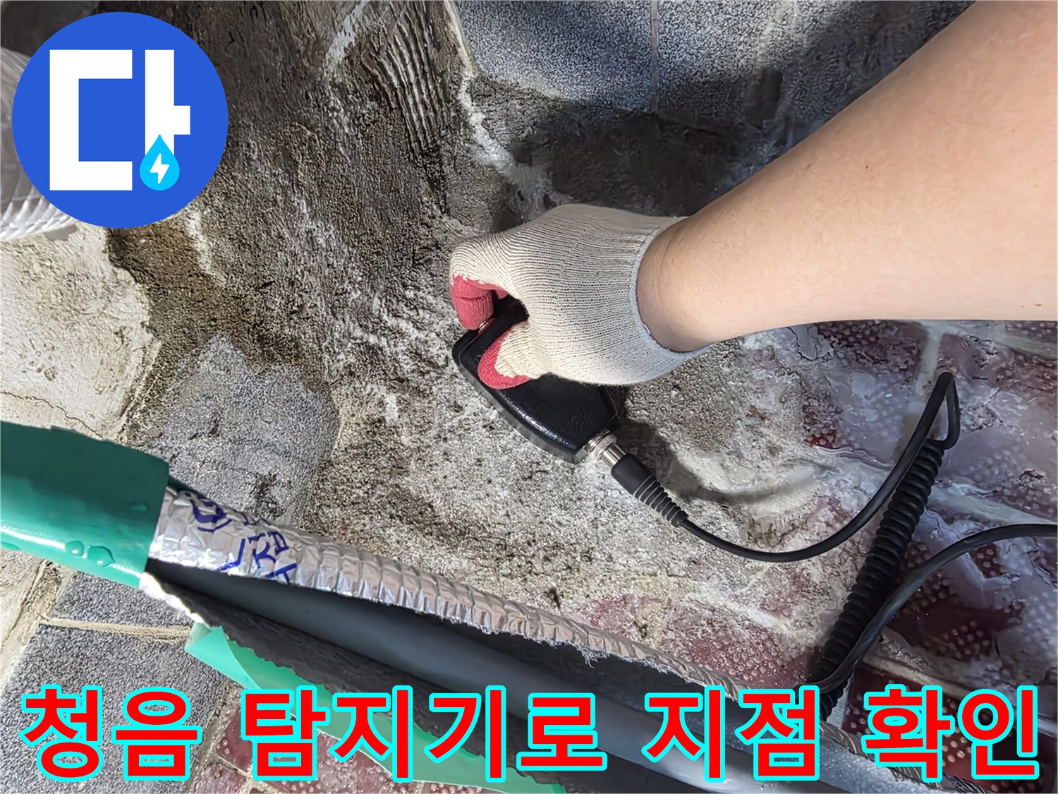 청음식-탐지기를-이용한-배관-누수-지점-추적