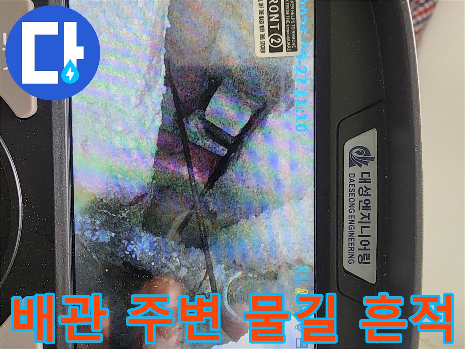 배관-주변-물길-및-습기-흔적-관찰