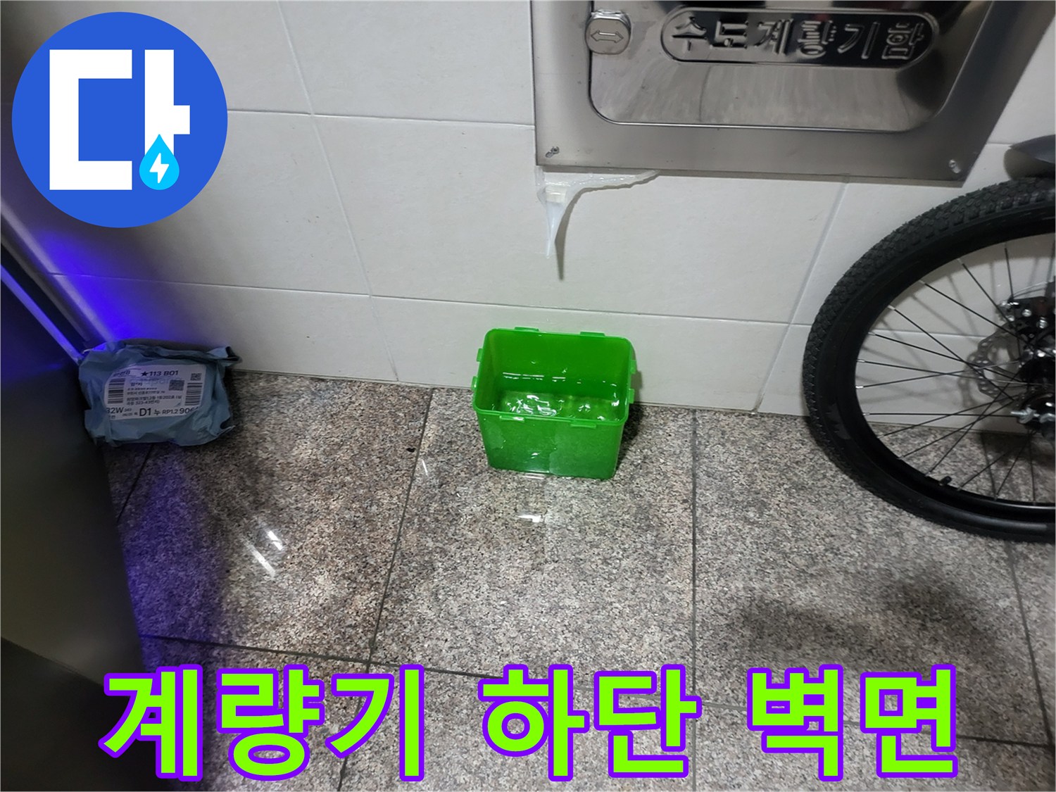 금속 소재 계량기함-하단 타일 바닥-현장 점검